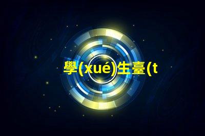 學(xué)生臺(tái)燈哪種好挑選最佳學(xué)習(xí)伴侶的秘訣