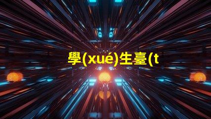 學(xué)生臺(tái)燈提高學(xué)習(xí)效率的必備工具