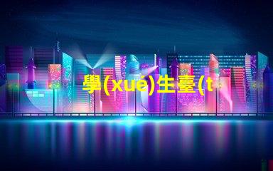 學(xué)生臺(tái)燈護(hù)眼燈哪個(gè)牌子好護(hù)眼效果與品牌選擇解析