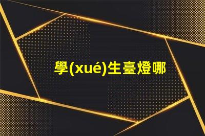 學(xué)生臺燈哪個好用高效學(xué)習(xí)與護眼的最佳選擇