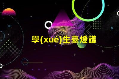 學(xué)生臺燈護(hù)眼燈怎么選護(hù)眼燈選擇指南與注意事項