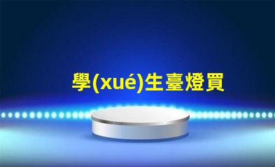 學(xué)生臺燈買什么牌子的好精選優(yōu)質(zhì)品牌推薦與對比
