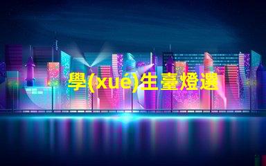 學(xué)生臺燈選什么牌子好揭示最受歡迎的學(xué)生臺燈品牌