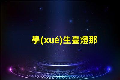 學(xué)生臺燈那個(gè)牌子的比較好最佳學(xué)生臺燈品牌推薦,助力高效學(xué)習(xí)
