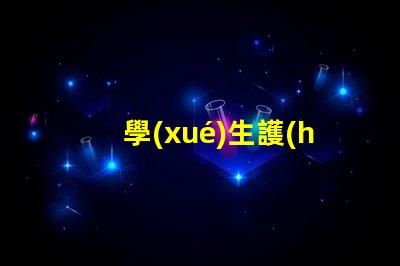 學(xué)生護(hù)眼燈什么品牌好護(hù)眼燈品牌選擇指南