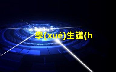 學(xué)生護(hù)眼燈十大品牌護(hù)眼燈品牌排行榜揭秘,哪款最適合你的需求