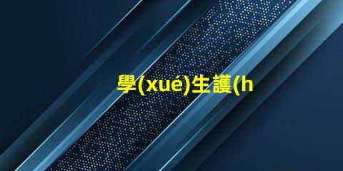 學(xué)生護(hù)眼燈品牌好選購(gòu)優(yōu)質(zhì)護(hù)眼燈的關(guān)鍵因素是什么