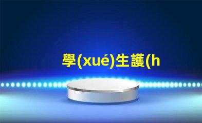 學(xué)生護(hù)眼燈品牌排行前十名解密市場(chǎng)最受歡迎護(hù)眼燈品牌