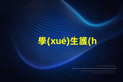 學(xué)生護(hù)眼燈品牌排行榜揭秘最受歡迎的護(hù)眼燈品牌