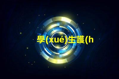 學(xué)生護(hù)眼燈哪個(gè)品牌的好護(hù)眼燈品牌推薦與比較