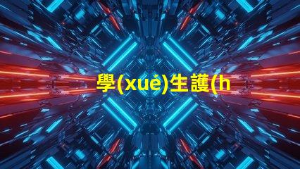 學(xué)生護(hù)眼燈哪個(gè)牌子好護(hù)眼燈品牌推薦與評測