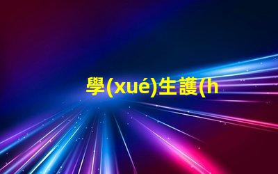 學(xué)生護(hù)眼燈啥牌子的好學(xué)生護(hù)眼燈品牌選擇指南
