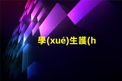 學(xué)生護(hù)眼燈怎么選選擇最佳護(hù)眼燈的關(guān)鍵因素