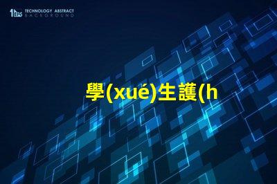 學(xué)生護(hù)眼燈買什么牌子優(yōu)質(zhì)護(hù)眼燈品牌推薦,助力視力保護(hù)
