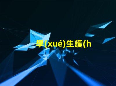 學(xué)生護(hù)眼臺(tái)燈保護(hù)視力的最佳選擇