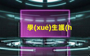 學(xué)生護(hù)眼臺(tái)燈哪個(gè)牌子好護(hù)眼效果與品牌比較解析