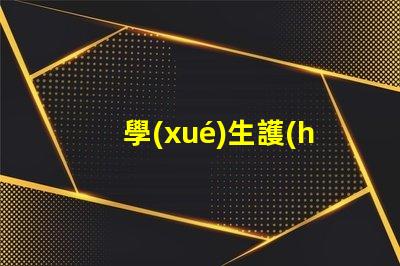 學(xué)生護(hù)眼臺燈哪個牌子比較好市場上最佳護(hù)眼燈具推薦