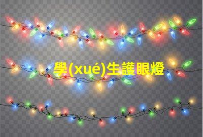 學(xué)生護眼燈哪個品牌比較好市場上最佳護眼燈品牌揭秘