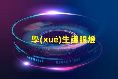 學(xué)生護眼燈提升學(xué)習(xí)效率的最佳選擇,如何挑選