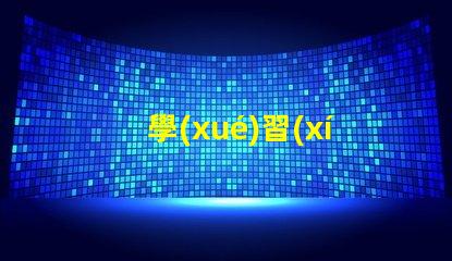 學(xué)習(xí)臺(tái)燈提升學(xué)習(xí)效率的智能選擇