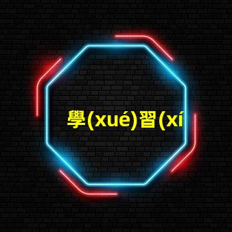 學(xué)習(xí)臺燈哪個好用選擇學(xué)習(xí)臺燈的關(guān)鍵因素揭秘