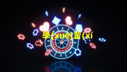 學(xué)習(xí)臺燈怎么選選購學(xué)習(xí)臺燈的關(guān)鍵因素有哪些