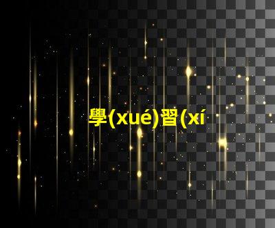 學(xué)習(xí)護眼燈如何選擇適合你的護眼燈