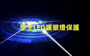 學生LED護眼燈保護視力的最佳選擇嗎
