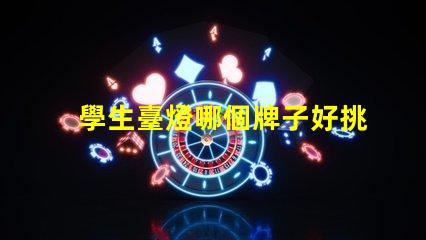 學生臺燈哪個牌子好挑選優(yōu)質(zhì)學生臺燈的實用指南