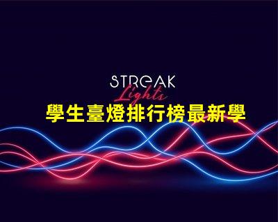 學生臺燈排行榜最新學生臺燈性能評測與推薦