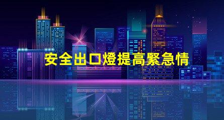 安全出口燈提高緊急情況下的安全性與可見(jiàn)性