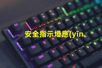 安全指示燈應(yīng)急燈保障生命安全的燈光救助方案