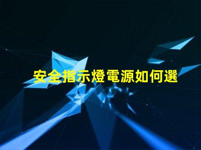 安全指示燈電源如何選擇最可靠的電源解決方案