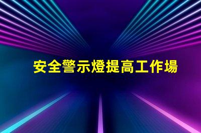 安全警示燈提高工作場所安全性的重要工具