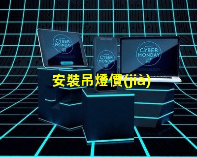 安裝吊燈價(jià)格吊燈安裝的真實(shí)費(fèi)用揭秘