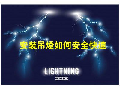 安裝吊燈如何安全快速完成吊燈安裝