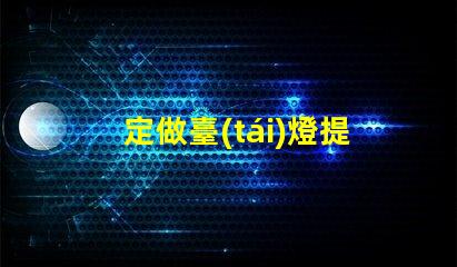 定做臺(tái)燈提升辦公環(huán)境的定制選擇