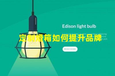 定制燈箱如何提升品牌曝光率的最佳選擇