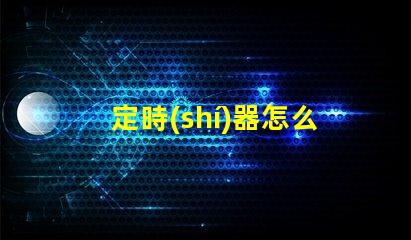 定時(shí)器怎么調(diào)精準(zhǔn)設(shè)置定時(shí)器的實(shí)用技巧