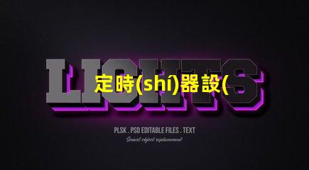 定時(shí)器設(shè)置時(shí)間步驟輕松掌握定時(shí)器設(shè)置技巧