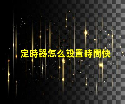 定時器怎么設置時間快速掌握定時器設置技巧