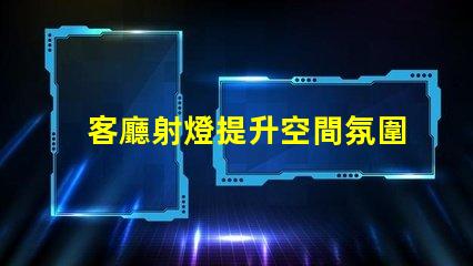 客廳射燈提升空間氛圍的照明選擇