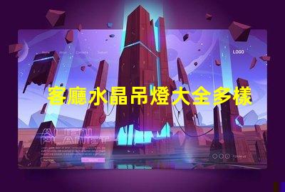 客廳水晶吊燈大全多樣選擇與風(fēng)格指南