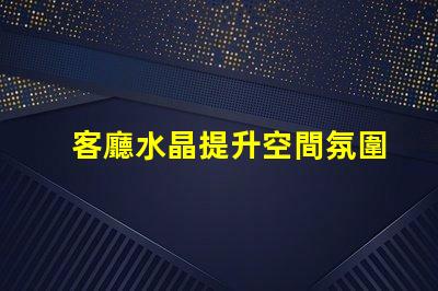客廳水晶提升空間氛圍的獨(dú)特選擇