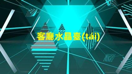 客廳水晶臺(tái)燈提升家居氛圍的奢華選擇