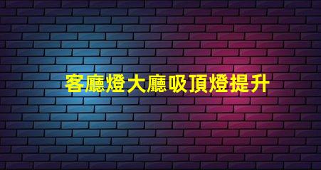 客廳燈大廳吸頂燈提升空間美感的照明選擇