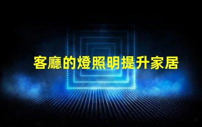 客廳的燈照明提升家居氛圍的秘密是什么