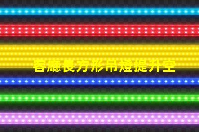 客廳長方形吊燈提升空間檔次的選擇指南