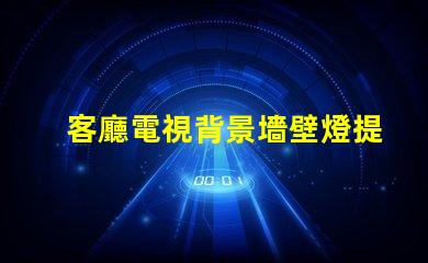 客廳電視背景墻壁燈提升家居氛圍的智能照明方案