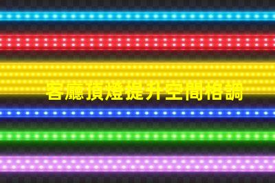 客廳頂燈提升空間格調(diào)的設(shè)計(jì)秘訣是什么